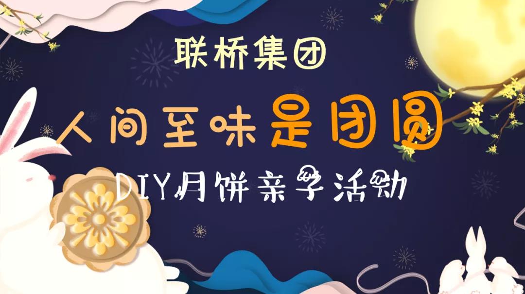 “人間至味是團(tuán)圓”DIY月餅親子活動