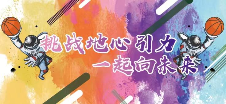 聯(lián)橋集團(tuán)2022職工籃球賽火熱開戰(zhàn) | 挑戰(zhàn)地心引力，一起向未來