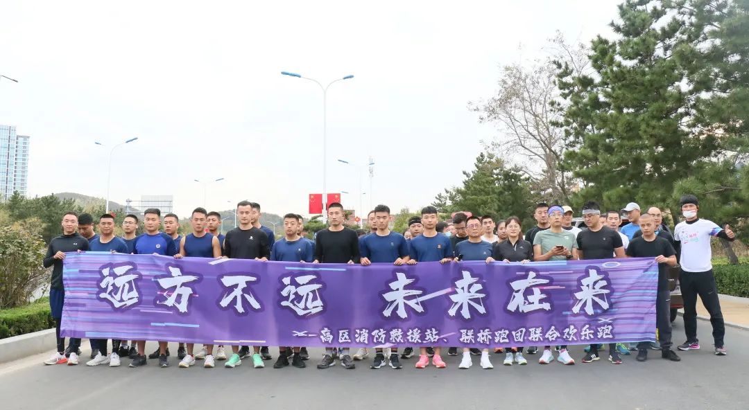 聯(lián)橋紅圈|高區(qū)消防救援站、聯(lián)橋跑團(tuán)聯(lián)合歡樂跑