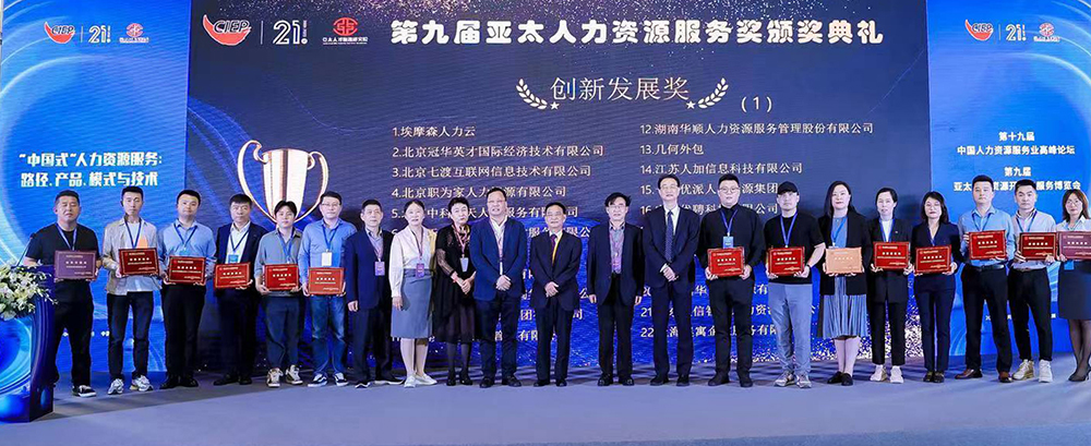 聯(lián)信智達(dá)榮獲第九屆亞太人力資源服務(wù)—?jiǎng)?chuàng)新發(fā)展獎(jiǎng)