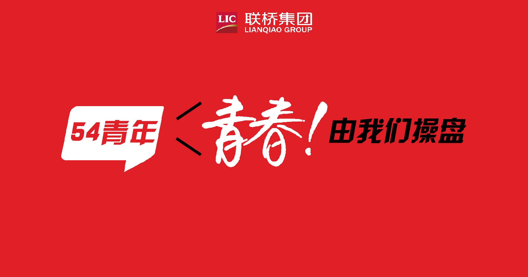青春！由我們操盤-聯(lián)橋90后新生代系列專題報道（4）