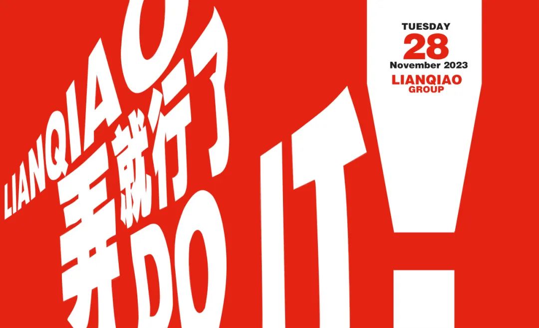 聯(lián)橋集團(tuán)26周年慶--JUST DO IT 弄就行了