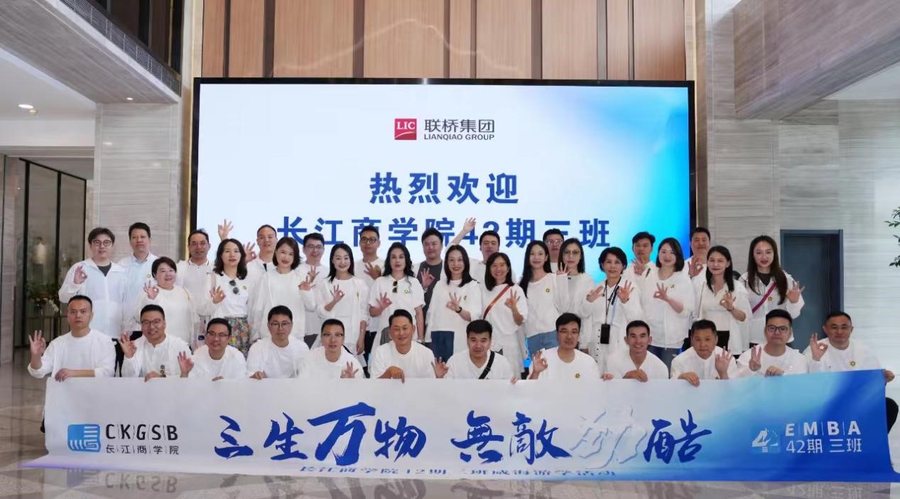 長(zhǎng)江商學(xué)院EMBA 42期、40期企業(yè)家學(xué)員到聯(lián)橋集團(tuán)參觀交流