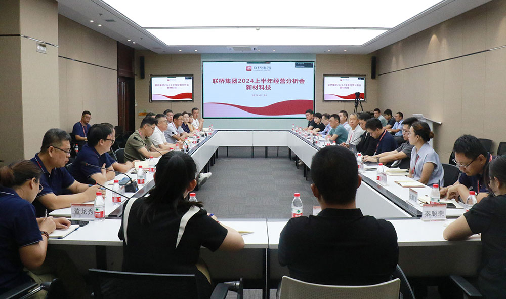簡(jiǎn)訊：聯(lián)橋集團(tuán)召開2024年上半年經(jīng)營(yíng)分析會(huì)