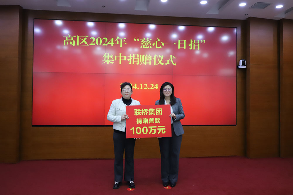 2024年聯(lián)橋集團(tuán)向高新區(qū)慈善事業(yè)捐贈(zèng)善款100萬