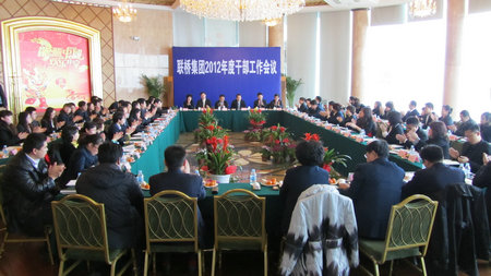 聯(lián)橋集團2012年度干部工作會議召開