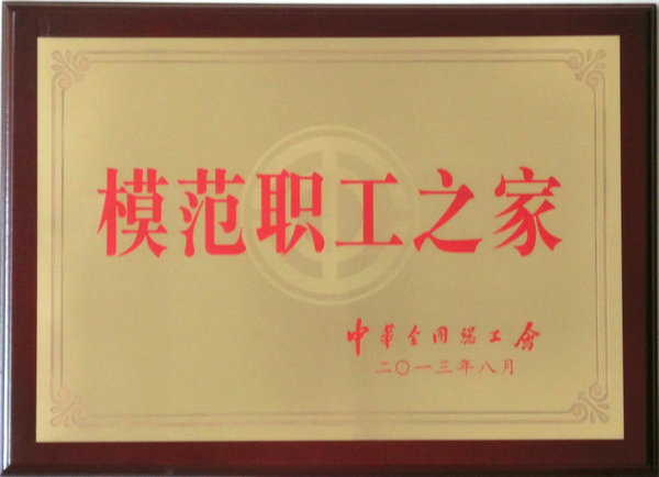 聯(lián)橋集團喜獲“全國模范職工之家”榮譽稱號