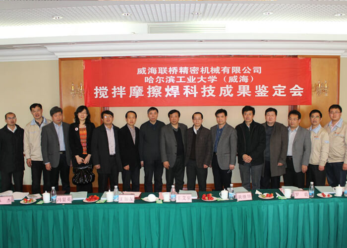 聯(lián)橋精密機械公司舉行攪拌摩擦焊科技成果鑒定會