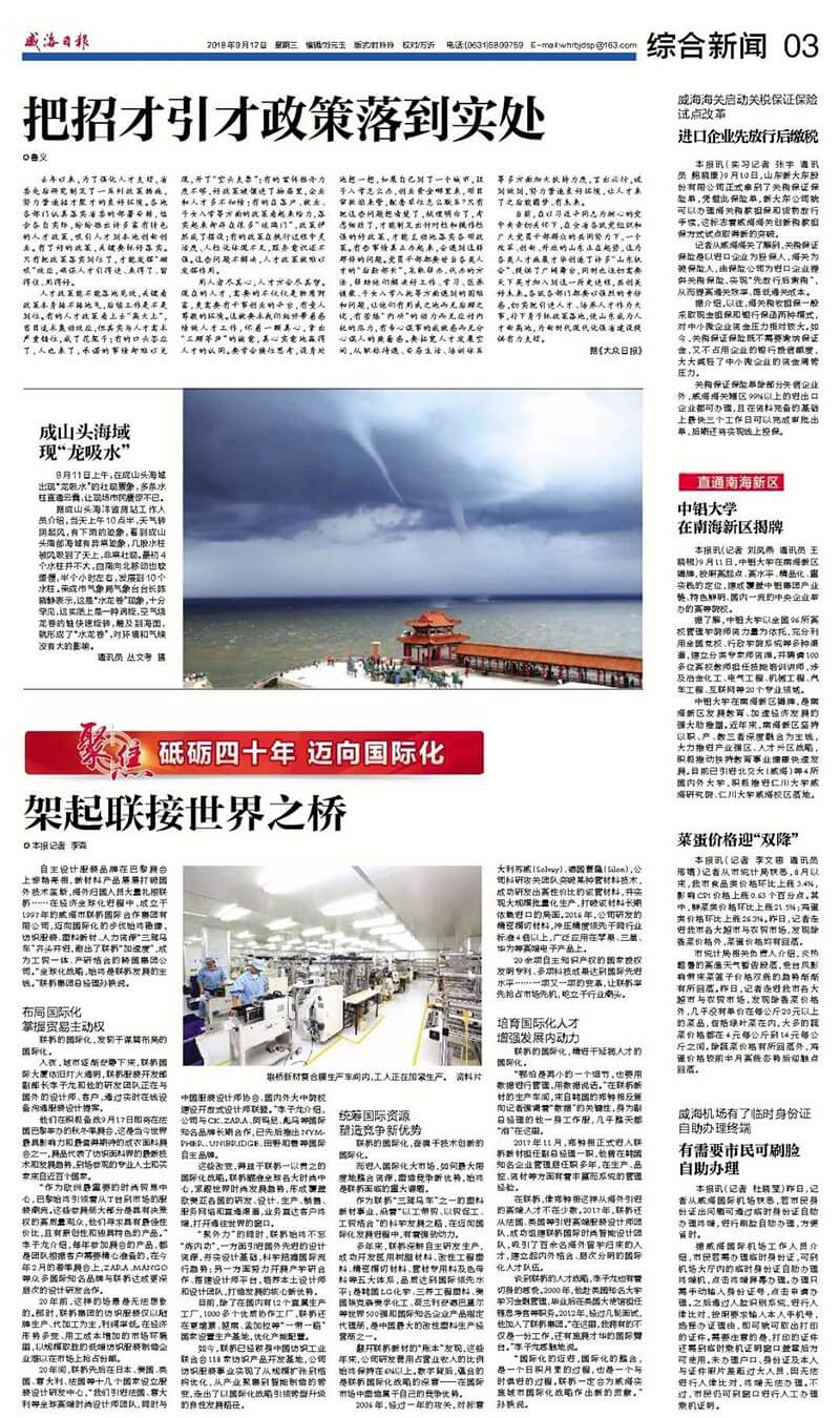 威海日?qǐng)?bào)聚焦聯(lián)橋國(guó)際化戰(zhàn)略：架起聯(lián)接世界之橋