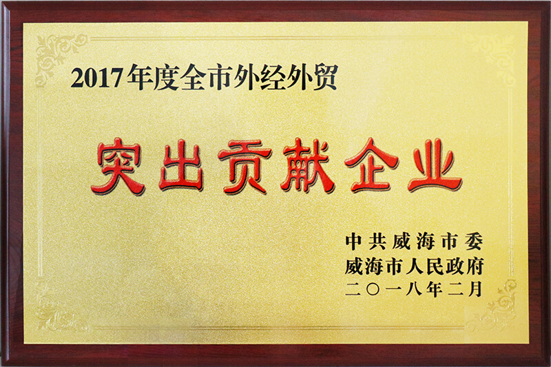 聯(lián)橋集團(tuán)榮獲威海市2017年度全市“外經(jīng)外貿(mào)突出貢獻(xiàn)企業(yè)”榮譽(yù)稱(chēng)號(hào)