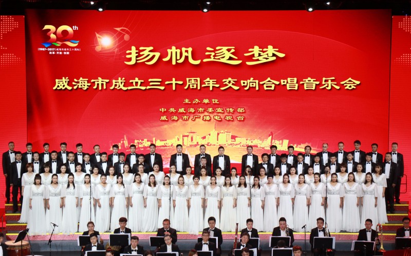 聯(lián)橋藍(lán)色暢想合唱團(tuán)在“威海市成立三十周年交響合唱音樂會(huì)”壓軸演唱