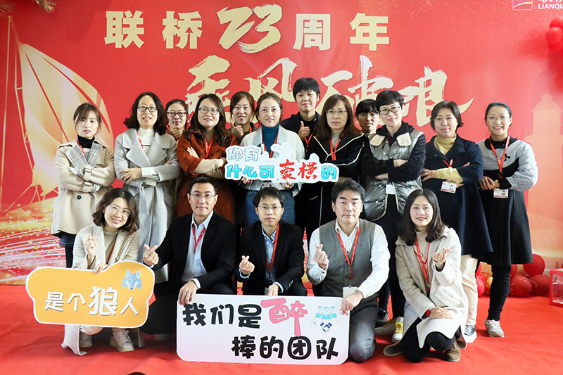聯(lián)橋集團喜迎23周年司慶——聯(lián)橋23年 乘風(fēng)破浪(圖10)