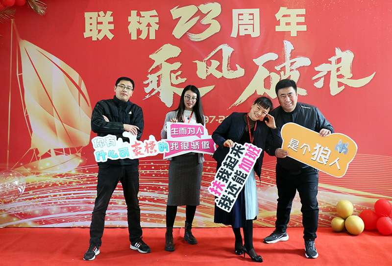 聯(lián)橋集團喜迎23周年司慶——聯(lián)橋23年 乘風(fēng)破浪(圖8)