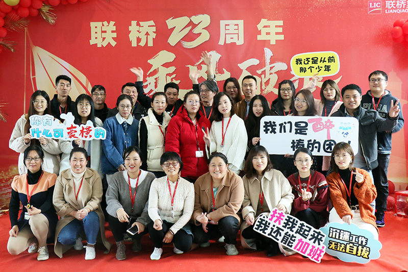 聯(lián)橋集團喜迎23周年司慶——聯(lián)橋23年 乘風(fēng)破浪(圖6)