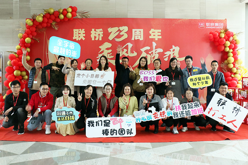 聯(lián)橋集團喜迎23周年司慶——聯(lián)橋23年 乘風(fēng)破浪(圖7)