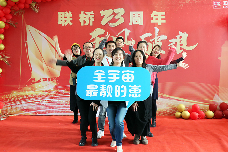 聯(lián)橋集團喜迎23周年司慶——聯(lián)橋23年 乘風(fēng)破浪(圖14)