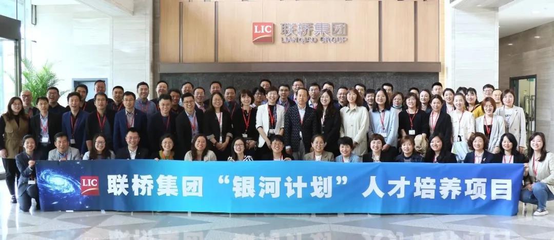 聯(lián)橋集團(tuán)“銀河計(jì)劃”人才培養(yǎng)項(xiàng)目正式啟動(dòng)
